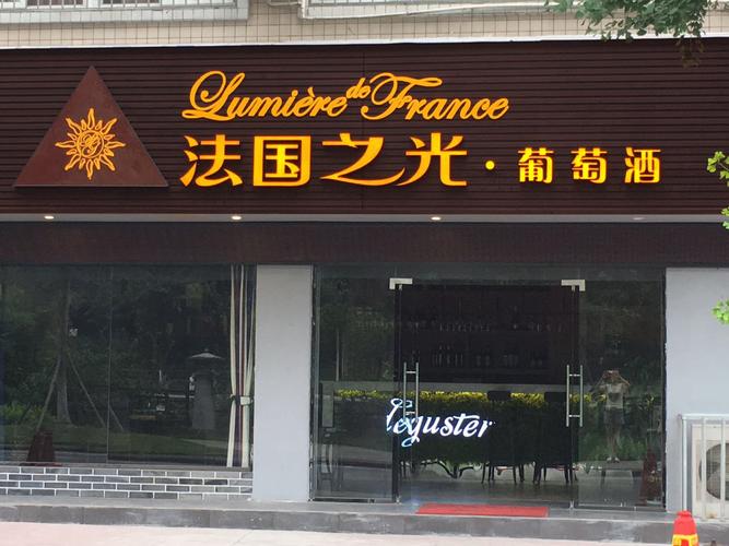 法国葡萄酒招商加盟
